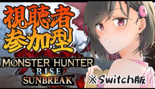 【視聴者参加型】ゲーム下手VTuberがゆくモンハンライズ：サンブレイク【真北のの/麻葉御月】