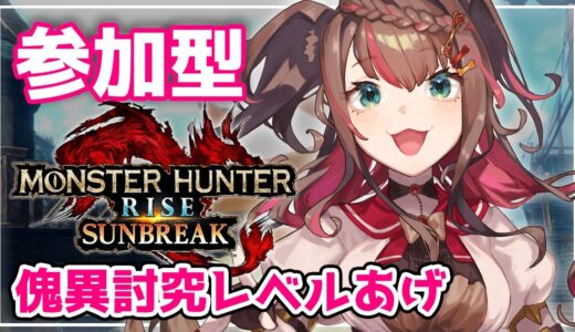 【 #参加型 】関西弁Vtuberと傀異討究メインにいっしょにあそぼ～【  #モンハンライズサンブレイク  / #89 】