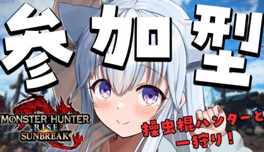 【🎮モンハンライズサンブレイク】初見さんも初心者さんもお気軽に一緒に遊びましょう！【熊野ふぁい/Vtuber/Switch版/MH/配信中】