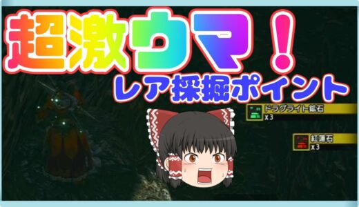 【モンハンライズ】溶岩洞で発見、レア採掘ポイント！ドラグライトor紅蓮石が3個確定！？/MHRise【ゆっくり実況】