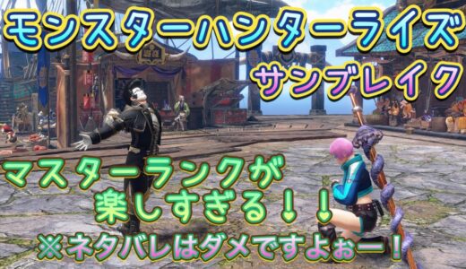 [ps4]　モンスターハンターライズサンブレイク　朝活、傀異レベル、MR上げ、神クエこないかなーww