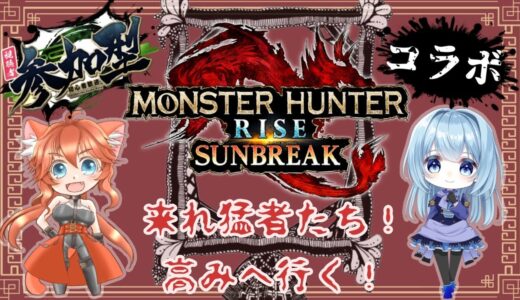 switch版 参加型【MONSTER HUNTER RISE　SUNBREAK　モンスターハンターライズ　サンブレイク】今宵、新しい世界へと足を踏み入れます！【新人ハンターコラボ】
