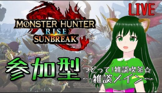 つどって!雑談喫茶☆モンハンライズサンブレイクはじめました【switch版参加型】第167回