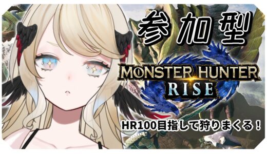 【モンハンライズ switch版/参加型】視聴者参加型！HR100目指して狩りまくる！【#Vtuber 】