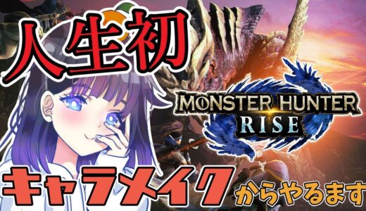 【#モンスターハンターライズ 】完全初見プレイ🔥初めてのモンハン！まったりキャラメイクから楽しんでいきまする🍊#モンハンライズ