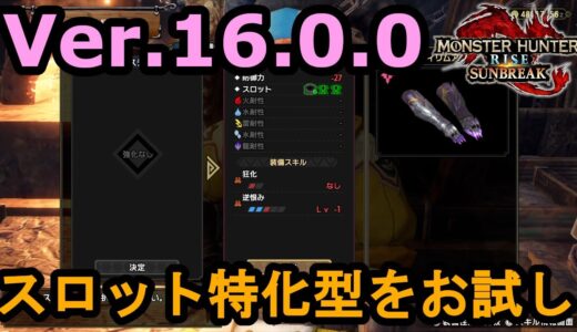 防具の傀異錬成・スロット特化型を試してみた【モンハンライズ　サンブレイク】