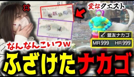 謎のクエストを貼りまくるハンターナカゴに限界を迎えるあまみｗｗｗ【サンブレイク】
