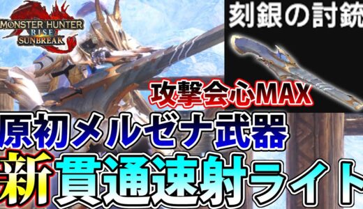 【サンブレイク最終版】原初を刻む『刻銀の討銃』を使った最新版の貫通速射ライトボウガン装備をご紹介！【#モンハンライズサンブレイク】