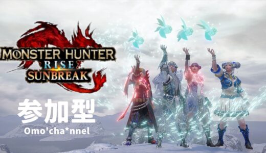 参加型【モンスターハンターライズサンブレイク】ゆるモンハンやりましょ♪ 久しぶりの狩りは操作確認からｗ  #モンスターハンターライズサンブレイク #参加型配信