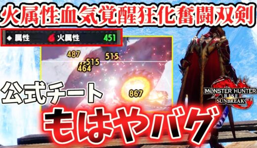 【最新型】進化を遂げた火属性の血気覚醒狂化奮闘双剣がヤバい【モンハンライズ サンブレイク】