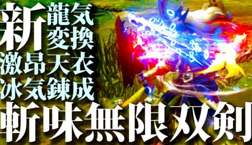 【最新型】『斬れ味無限』超快適型で火力は双剣トップクラス。冰気錬成型おすすめ龍気変換激昂天衣無崩双剣装備紹介＆実戦【モンハンライズサンブレイク】