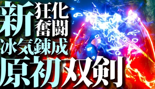 【最新型】特殊メルゼナ防具で強化された、定番の冰気錬成型狂化奮闘双剣。おすすめ装備紹介&実践【モンハンライズサンブレイク】