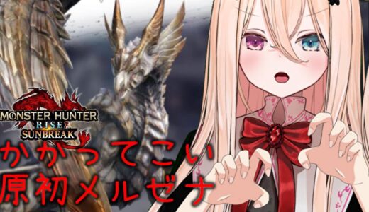 【モンハンライズ：サンブレイク】初めまして原初メルゼナ！【天青 ひいろ】