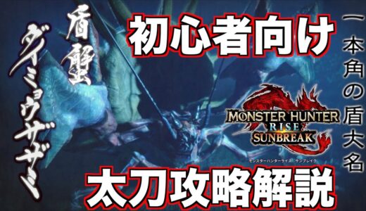 初心者向けダイミョウザザミ攻略解説　太刀　#モンスターハンターライズ #サンブレイク