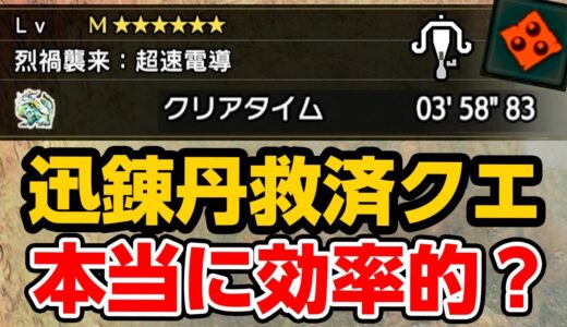 迅錬丹の救済クエストはマカ錬金ガチャ周回の最高効率なのか検証！散弾ライトボウガン装備の紹介も【モンハンライズ サンブレイク】