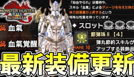 【追加装備まとめ解説】ラストアプデで追加された武器、防具、装飾品を全部一気に紹介していく！【モンハンライズサンブレイク】