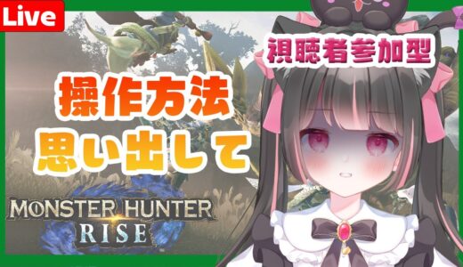 【黒桃くるみ】参加型☆モンハンライズを思い出せ【#モンハンライズ 】