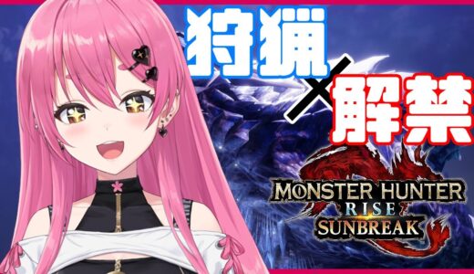 【モンハンライズ:サンブレイク】狩猟解禁じゃ～～！はじめましてモンスターにも会いたい！【にじさんじ/愛園愛美】