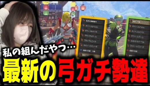 弓ガチ勢達の装備を参考にするも、強すぎて絶望するあまみｗｗｗ【サンブレイク】