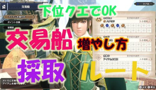 モンハンライズ　交易船の増やし方　アイテム増やすの楽になります!便利なので必ずやるべき!