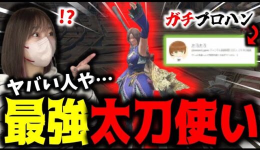 ガチのプロハン太刀使いと狩りに行ったら異次元すぎてギャラクシーだったｗｗｗ【サンブレイク】