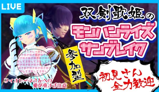 双剣歌姫の参加型モンハン！　#モンハンライズ #モンハンサンブレイク #歌姫ローラ