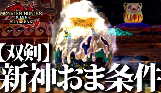 【最新版】血気覚醒・新装備で変化した双剣ガチおま条件まとめ【モンハンライズサンブレイク】