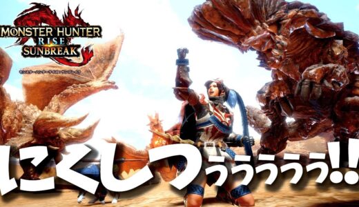 【本日配信】報酬が地味にかなりイケてます！ｗ新イベクエ『砂から角が生えてるよ』【モンハンライズサンブレイク】