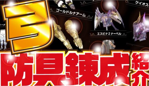 【モンハン】 弓はこの防具で完璧！！ 【モンスターハンター ライズ サンブレイク】