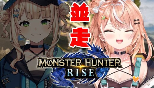 【#かぶがらし】モンハンライズで鏑木ろこと並走するぞ！！！【五十嵐梨花 / にじさんじ】