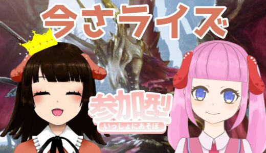 【モンスターハンターライズ】明太イコちゃんと今さライズ【参加型】