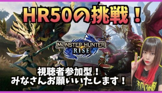 【モンハンライズ】視聴者参加型！お願いします！鍛えてください！