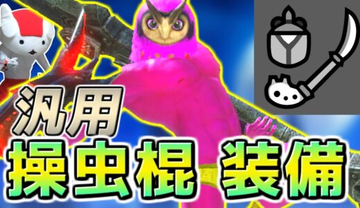 汎用型、操虫棍装備を紹介したい【モンスターハンターライズ：サンブレイク】（ゆっくり実況 ）