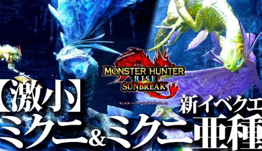 【本日配信】特別サイズ・イソネミクニ&ミクニ亜種確定、新イベクエ『人魚竜でハッピーウェディング』【モンハンライズサンブレイク】