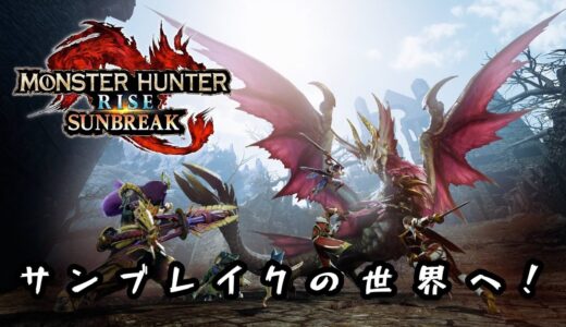 今回でサンブレイクの世界へ行きたいぜ！[モンスターハンターライズ：サンブレイク]