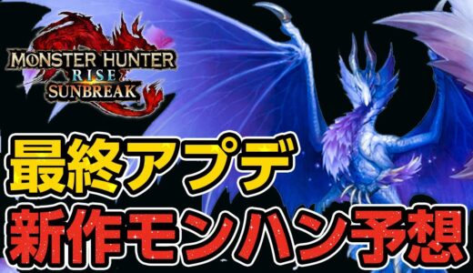 モンハン新作＆最終アプデ予想！新スキルは？クロスプレイ対応？発売日は？【モンスターハンターライズ サンブレイク】