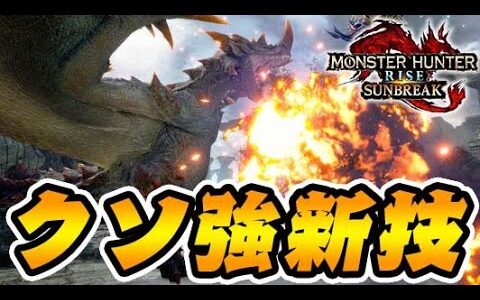 『烈禍襲来エスピナス亜種』の新モーションがクッソ強いんだがｗｗｗ【モンハンサンブレイク】