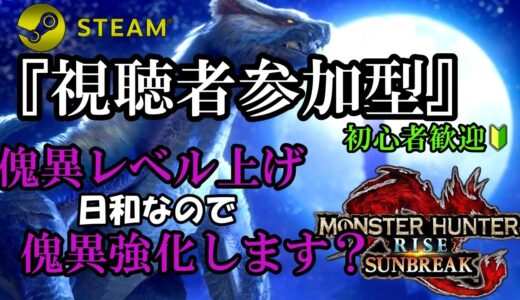 【#モンハンライズサンブレイク】 傀異討究日和、です　傀異シャガ練。素材集め