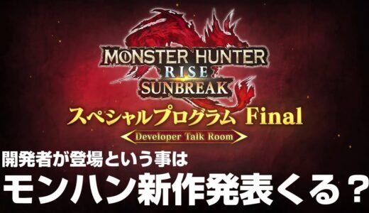 【最新情報】最終アプデで新作モンハンの発表くるか？追加モンスターや今やるべき事まとめ【モンハンライズ サンブレイク】