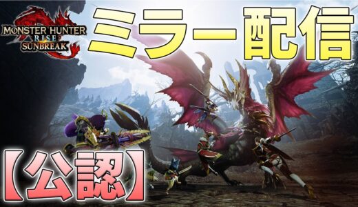 【公認ミラー配信】 ライズサンブレイクの最後の姿、見届けて参ります 【モンスターハンターライズサンブレイク実況】
