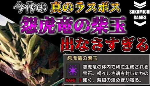 【モンハンライズ】怨虎竜の柴玉が出ない人あるある
