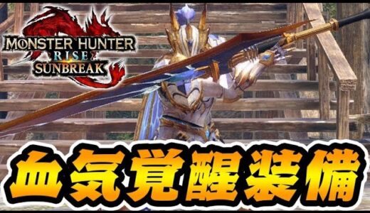 新スキル『血気覚醒』が雑魚スキルだと思ってる奴ちょっと来い【モンハンサンブレイク】