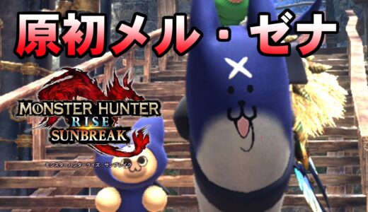 【モンスターハンターライズ：サンブレイク】原初メル・ゼナ狩猟行くぞ【荒咬オウガ /ホロスターズ】