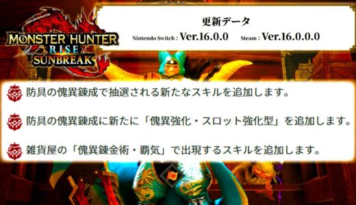 【速報】次ver.16で防具錬成＆新マカ錬金覇気にスキル追加。『狂化・伏魔響命』も防具錬成で付与か、アップデート内容確認【モンハンライズサンブレイク】