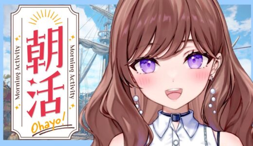 【参加型】朝活モンハン🌸初見枠・予約あり♪【モンスターハンターライズ/サンブレイク 】【#モンハン 】【#新人vtuber /#配信】#swich