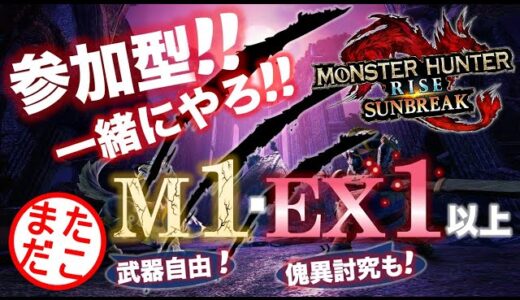 【モンハンライズサンブレイク】 参加型でマスターランク★1～傀異 クエスト周回　初心者 初見さん大歓迎～