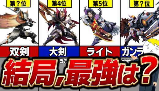 【サンブレイク最新版】過去1ヤバい環境!?最強の武器種ランキング