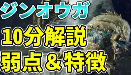 【モンハンライズ攻略】ジンオウガ10分解説！弱点や特徴まとめ【片手剣】
