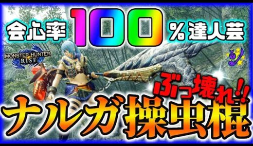 【モンハンライズ】神おま持ってない人必見！会心率100％のぶっ壊れ達人芸ナルガ操虫棍装備の安定感がヤバイ！