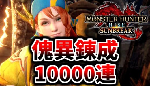 【サンブレイク】錬成10000連確認！！！【MHR:SB/モンスターハンターライズ】